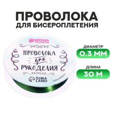 3801450 Проволока для бисероплетения D= 0,3 мм, длина 30 м, цвет зелёный
