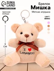 Брелок детский «Медведь», мягкий, 9 см, МИКС