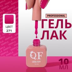 Акция! ЦЕНА ЗА 3 ШТ! Гель лак для ногтей, однотонный, трехфазный, 10 мл, LED/UV, розовый (271)