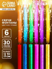 Свечи фонтаны для торта «Цветные искры», 10 см, 30 секунд, цветное пламя, 6 шт