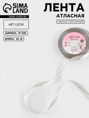 ЦЕНА ЗА 10 ШТ! Лента атласная, 10 мм, 23±1 м, светло-серая №179