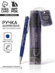 Ручка металлическая в тубусе «Любимому мужу», синяя паста