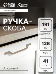 Ручка-скоба CAPPIO PC199, м/о 128 мм, цвет бронза