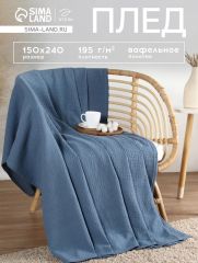 Плед вафельный «Этель» Waffle, 150×240 см, синий, вафля 195 г/м²