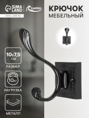 Крючок мебельный CAPPIO ETERNITY, двухрожковый, цвет черный