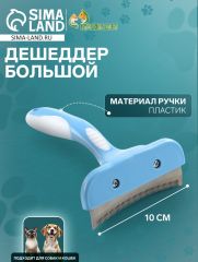 Дешеддер большой, лезвие шириной 10 см, голубой