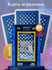 Карты игральные пластиковые синие 777