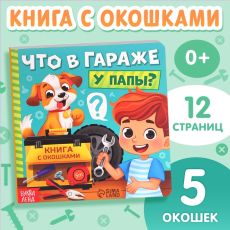 Картонная книга с окошками «Что в гараже у папы?», 12 стр