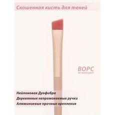 Скошенная кисть для век и растушевки теней № 04 ( 1 шт )