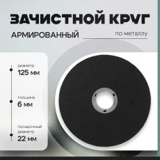 Круг зачистной по металлу ТУНДРА, армированный, 125×6×22 мм