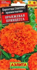 Бархатцы Оранжевая Принцесса Аэлита