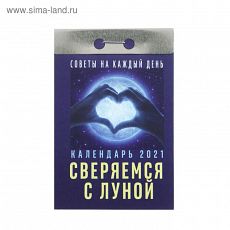 5139440 Отрывной календарь "Советы на каждый день" 2021 год, 7,7 х 11,4 см