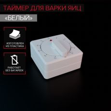 Таймер механический «Белый» 474402