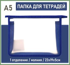 Папка для тетрадей А5 23х19х5 см молния ,пластик синяя Creativiki