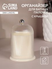 Органайзер для ватных палочек, с крышкой, d=7.4×11.6 см, молочный, прозрачный