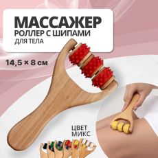431872 Массажёр - роллер, с шипами, универсальный, деревянный, 14,5 × 8 × 2 см, цвет МИКС