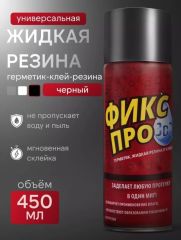 Жидкая резина Фикс про 3в1 450 мл черная