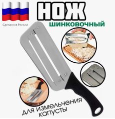 Нож для шинковки овощей, Россия