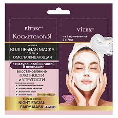 027991 Vitex КОСМЕТОЛОГиЯ. Ночная ВОЛШЕБНАЯ маска для лица ОМОЛАЖИВАЮЩАЯ с гиалуроновой кислотой и пептидами, саше 2х7 мл