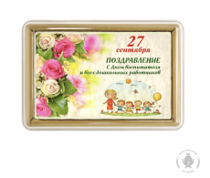 С днем дошкольного работника (4)