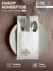 Набор конвертов для столовых приборов Этель Home collection - 4 шт
