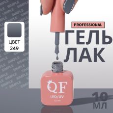 Акция! ЦЕНА ЗА 3 ШТ! Гель лак для ногтей, однотонный, трехфазный, 10 мл, LED/UV, серый (249)