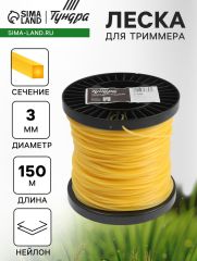 Леска для триммера ТУНДРА, сечение квадрат, d=3 мм, 150 м, нейлон