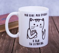 Кружка «Мой кофе - мои правила», 300 мл 3855185