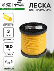 Леска для триммера ТУНДРА, сечение круг, d=3 мм, 150 м, нейлон