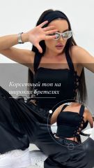 SUMMER SALE❤️ Корсетный топ на широких бретелях