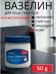 Вазелин косметический для тела, губ и лица 50 гр