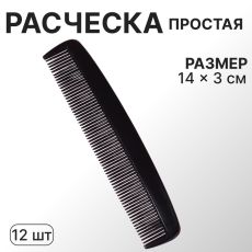 ЦЕНА ЗА 3 ШТ! АКЦИЯ! 478395 Расчёска, 14×3(±1) см, фасовка 12 шт., чёрная