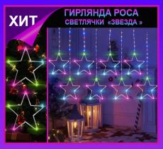 Гирлянда штора Роса -светлячки