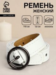 Ремень женский тонкий, 110×1.6 см, пряжка тёмный металл, круглая, белый