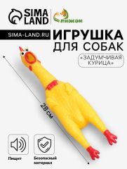 Игрушка пищащая «Задумчивая курица» для собак, 28 см, жёлтая