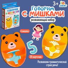 10095418 Развивающий набор «Говорим с мишками»