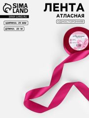 ЦЕНА ЗА 3 ШТ! Лента атласная, 25 мм, 23±1 м, ярко-розовая №27