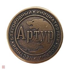 Именная мужская монета Артур