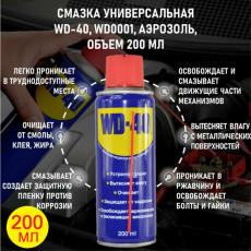 Многоцелевая универсальная смазка 200 мл
