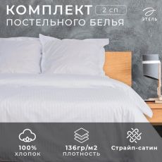 Постельное бельё 2-спальное «Этель» Hotel, страйп-сатин Страйп-сатин