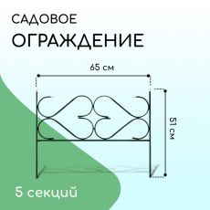 Ограждение декоративное, 51×320 см, 5 секций, с заглушками, металл, зелёное, «Дачный»