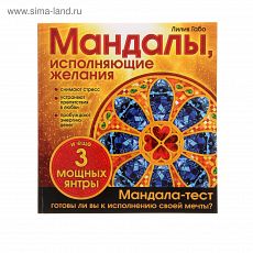 1261822 Мандалы, исполняющие желания. Альбом-раскраска. Габо Л