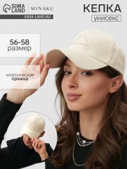 Кепка MINAKU Breek, бежевая, размер 56-58