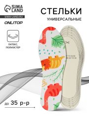 АКЦИЯ! ЦЕНА ЗА 3 УП! Стельки детские для обуви, универсальные, р-р RU до 35 (р-р Пр-ля до 36), 23.5 см, пара, белые