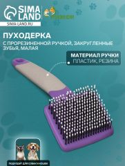 Пуходерка с прорезиненной ручкой, закругленные зубья, малая, 6,5 х 14,5 см, фиолетовая