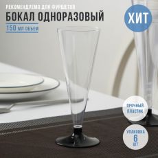 4517782 Фужер одноразовый для шампанского «Конус», 150 мл, с чёрной ножкой, цвет прозрачный 6 шт