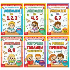 5146855 Книги набор «Тренажёры по таблице умножения», 6 шт. по 12 стр.