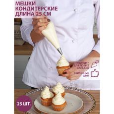 5059422 Набор кондитерских одноразовых мешков 25 см, 25 шт