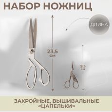 Набор ножниц подарочный: закройные 9