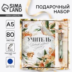 Подарочный набор «Учитель», ручка шариковая, ежедневник 80 листов